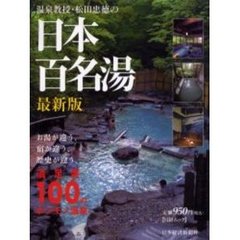 温泉教授・松田忠徳の日本百名湯　最新版