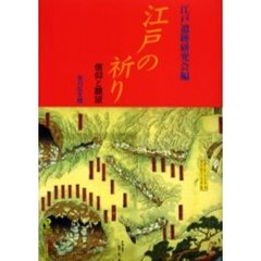 江戸の祈り　信仰と願望