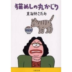 猫めしの丸かじり