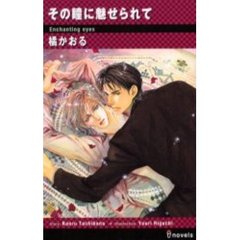 その瞳に魅せられて