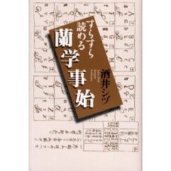 すらすら読める蘭学事始