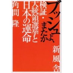 ブッシュよ、またか　検証・大統領選挙と日本の運命