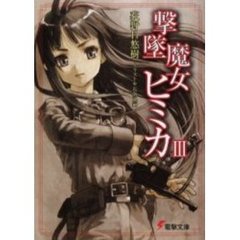 撃墜魔女ヒミカ　３