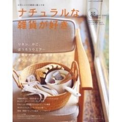 ナチュラルな雑貨が好き