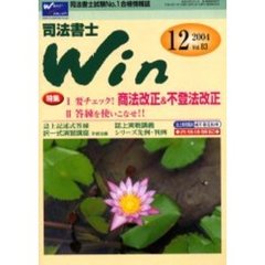 司法書士Ｗｉｎ　司法書士試験Ｎｏ．１合格情報誌　Ｖｏｌ．８３（２００４年１２月号）　特集・要チェック！商法改正＆不登法改正・答練を使いこなせ！