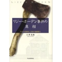 リジー・ボーデン事件の真相　アメリカ犯罪史上空前の連続殺人