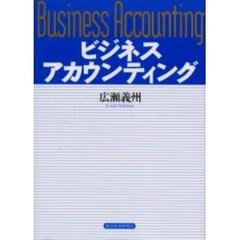 ビジネスアカウンティング