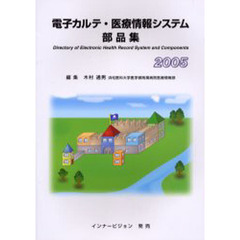 電子カルテ・医療情報システム部品集　２００５