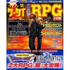 ハマれ！大人気ケータイＲＰＧ徹底攻略　ドラクエ・ＦＦ２大ＲＰＧ「超」大攻略！