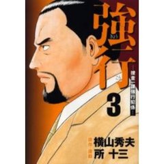 強行－捜査一課強行犯係－　　　３