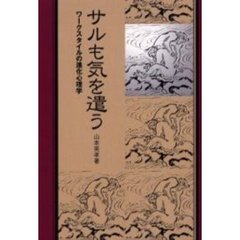 サルも気を遣う　ワークスタイルの進化心理