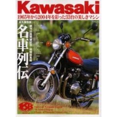 Ｋａｗａｓａｋｉ　名車列伝　１９６５年から２００４年を彩った３３台の美しきマシン