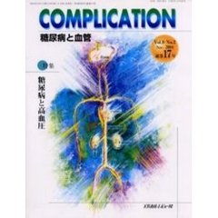 ＣＯＭＰＬＩＣＡＴＩＯＮ糖尿病と血管　Ｖｏｌ．９Ｎｏ．２　特集糖尿病と高血圧