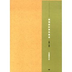 建築設計資料集成　生産・交通