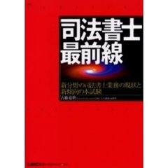 司法書士最前線　新分野の司法書士業務の現状と新傾向の本試験
