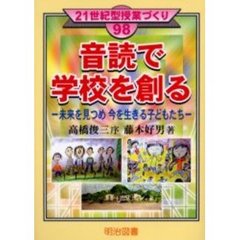 音読で学校を創る　未来を見つめ今を生きる子どもたち