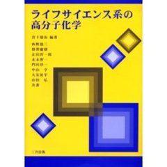 ライフサイエンス系の高分子化学