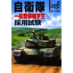 自衛隊一般曹候補学生採用試験　高卒・大卒程度　２００６年度版