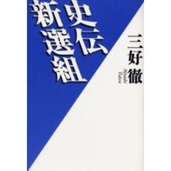 史伝新選組