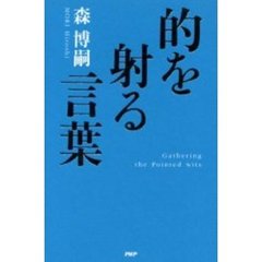 的を射る言葉