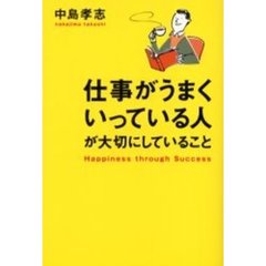 仕事がうまくいっている人が大切にしていること