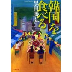 韓国を食べる