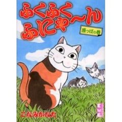 ふくふくふにゃ～ん　原っぱの巻