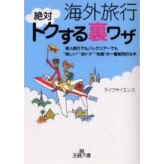 海外旅行絶対トクする裏ワザ　個人旅行でもパックツアーでも“楽しい”“おトク”“快適”の一番実用的な本