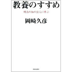 教養のすすめ　明治の知の巨人に学ぶ