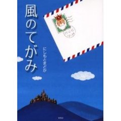 風のてがみ