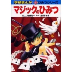 マジックのひみつ