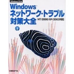 Ｗｉｎｄｏｗｓネットワーク・トラブル対策大全