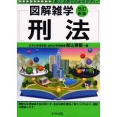 刑法　改訂新版