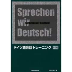 ドイツ語会話トレーニング