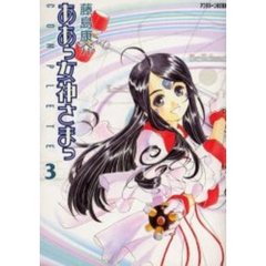 通常版　ああっ女神さまっ　ＣＯＭＰＬ　３