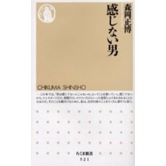 感じない男