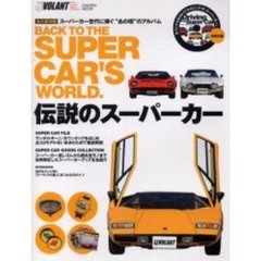 伝説のスーパーカー　スーパーカー世代に捧ぐ“あの頃”のアルバム