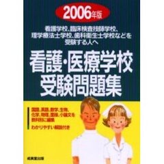 看護・医療学校受験問題集　２００６年版