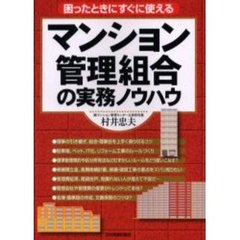 マンション管理組合の実務ノウハウ　困ったときにすぐに使える