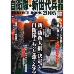 自衛隊・新世代兵器ＰＥＲＦＥＣＴ　ＢＯＯＫ　２００５