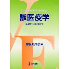 獣医疫学　基礎から応用まで