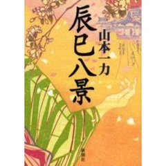 辰巳八景