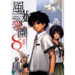 風水学園　８　凶星城の最終決戦