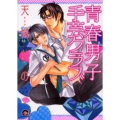 青春男子手芸クラブ