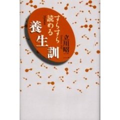 すらすら読める養生訓