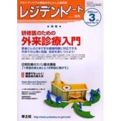 レジデントノート　Ｖｏｌ．６－Ｎｏ．１２（２００５－３月号）　特集・研修医のための外来診療入門