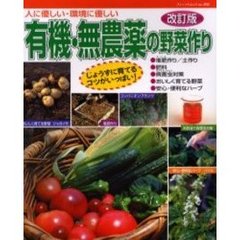 有機・無農薬の野菜作り　人に優しい・環境に優しい　改訂版