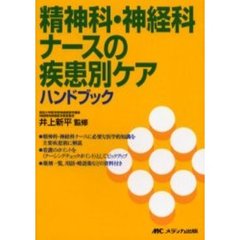 精神科・神経科ナースの疾患別ケアハンドブック