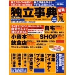独立事典　２００５　独立・開業へ最初の１歩を踏み出すためのバイブル