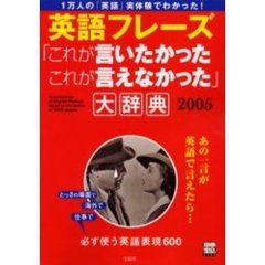 英語フレーズ「これが言いたかったこれが言えなかった」大辞典　１万人の声でわかった　２００５